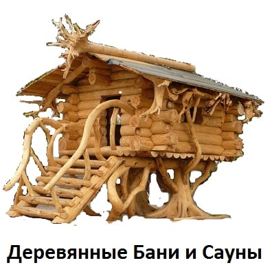 Деревянные бани и сауны в сруб из оцилиндрованного бревна и бруса.